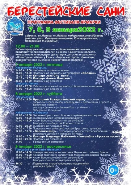 Фестиваль-ярмарка «Берестейские сани» впервые пройдет в Бресте 7-9 января: программа Фестиваль-ярмарка «Берестейские сани» впервые пройдет в Бресте 7-9 января: программа