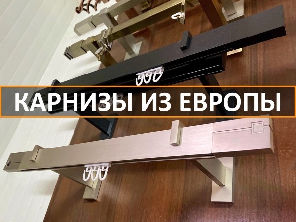 Карнизы, которые вы искали. В магазине на Карьерной в Бресте знают, что вам нужно Карнизы, которые вы искали. В магазине на Карьерной в Бресте знают, что вам нужно