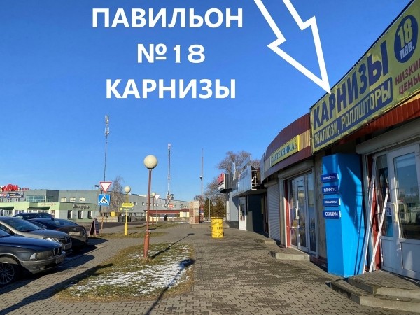 Карнизы, которые вы искали. В магазине на Карьерной в Бресте знают, что вам нужно Карнизы, которые вы искали. В магазине на Карьерной в Бресте знают, что вам нужно