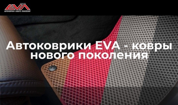 Стильно, оригинально, актуально! Вашему автомобилю просто необходимы коврики EVA Стильно, оригинально, актуально! Вашему автомобилю просто необходимы коврики EVA
