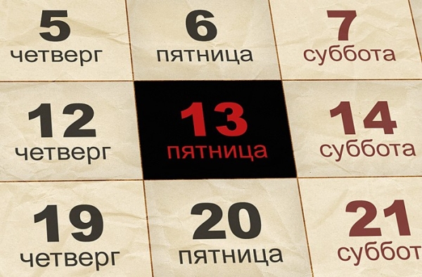 Cамый зловещий день или пустой миф? Что означает пятница, 13-е Cамый зловещий день или пустой миф? Что означает пятница, 13-е