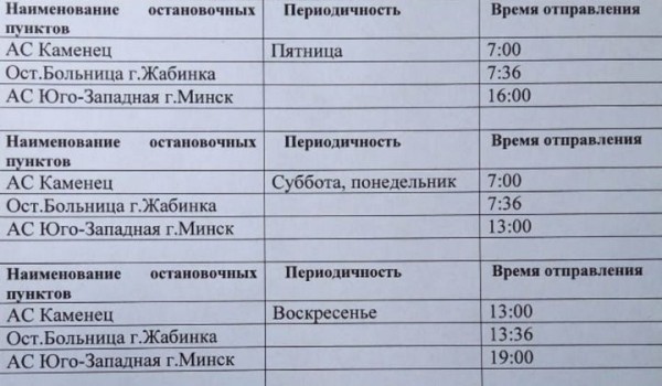 Появилось расписание автобусного маршрута, который свяжет Жабинку и Минск Появилось расписание автобусного маршрута, который свяжет Жабинку и Минск