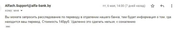 «Где мои деньги, „Альфа-Банк“?» $10 тысяч перевода не дошли, а расследование банка стоит 140 рублей «Где мои деньги, „Альфа-Банк“?» $10 тысяч перевода не дошли, а расследование банка стоит 140 рублей