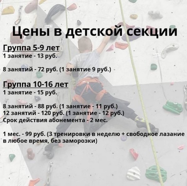 Брестский скалодром «Вершина» открывает набор в детскую секцию скалолазания. Первое занятие бесплатно! Расписание и стоимость занятий Брестский скалодром «Вершина» открывает набор в детскую секцию скалолазания. Первое занятие бесплатно! Расписание и стоимость занятий