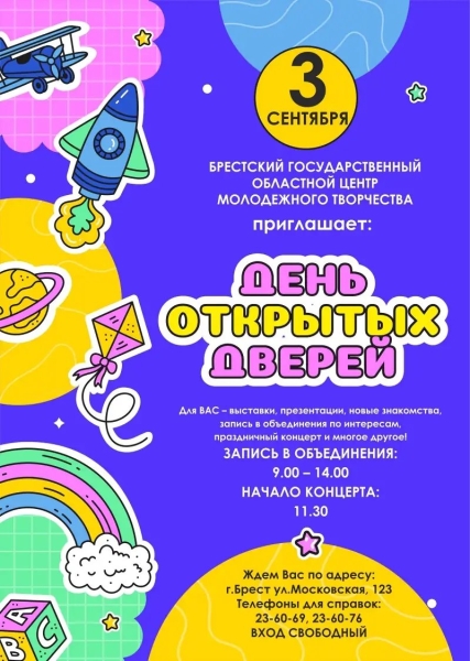 Брестский ЦМТ приглашает на День открытых дверей Брестский ЦМТ приглашает на День открытых дверей