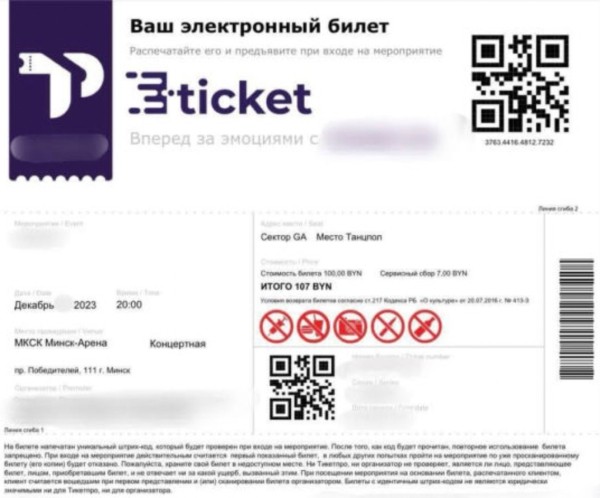 Белорус сделал билеты на принтере, а люди собирались с ними на концерт Белорус сделал билеты на принтере, а люди собирались с ними на концерт