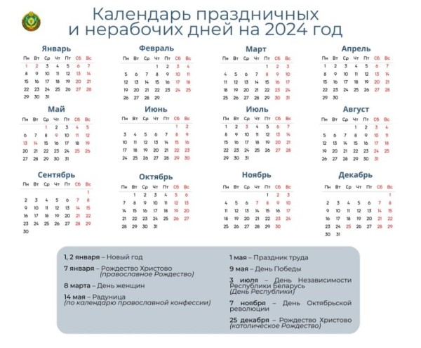 Как белорусы будут отдыхать и работать в 2024 году: календарь праздников Как белорусы будут отдыхать и работать в 2024 году: календарь праздников