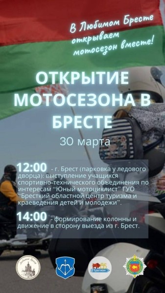 30 марта в Бресте откроют мотосезон