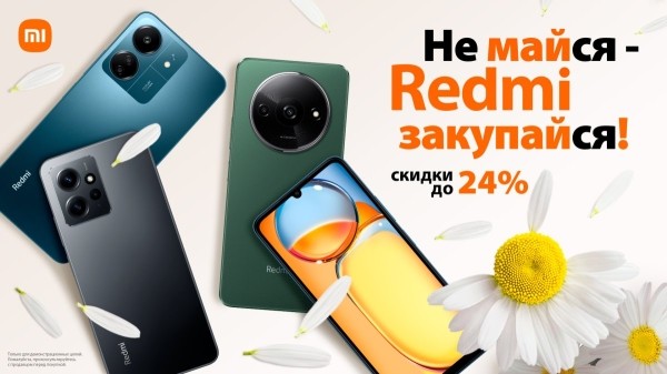 Не майся – Redmi закупайся! Майские скидки на народные смартфоны Redmi Не майся – Redmi закупайся! Майские скидки на народные смартфоны Redmi