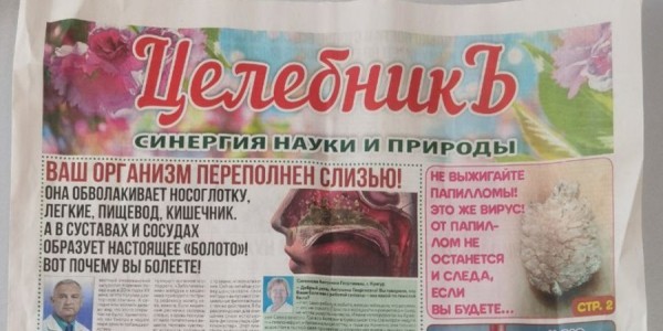 Псевдогазету «Целебник» с жуткими историями не удается запретить. В МАРТ объяснили почему Псевдогазету «Целебник» с жуткими историями не удается запретить. В МАРТ объяснили почему