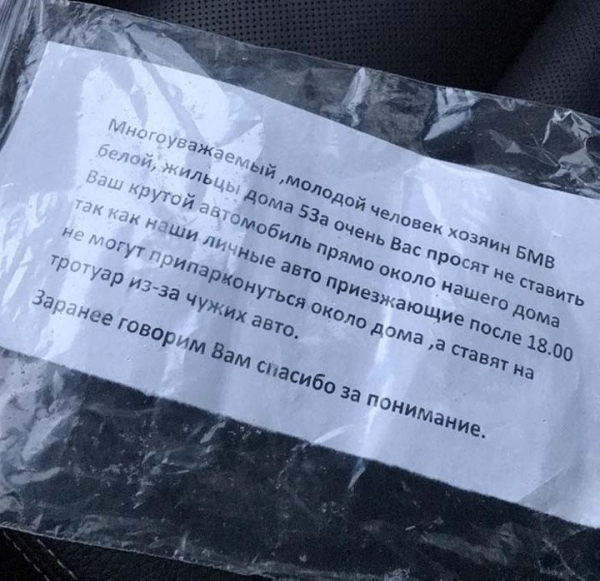 «Еще раз поставишь машину на мое место...». Парковочные войны во дворах: «чужаков» атакуют записками «Еще раз поставишь машину на мое место...». Парковочные войны во дворах: «чужаков» атакуют записками