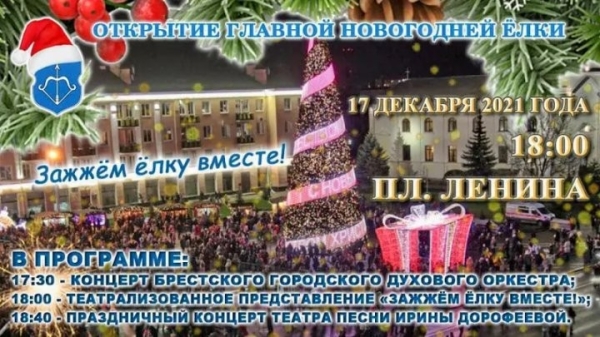 Программа открытия главной елки Бреста: кто выступит Программа открытия главной елки Бреста: кто выступит